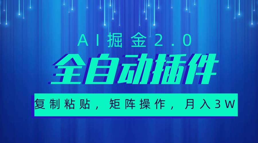 超级全自动插件，AI掘金2.0，粘贴复制，矩阵操作，月入3W+凯哥轻创网-网创项目资源站-副业项目-创业项目-搞钱项目凯哥轻创网