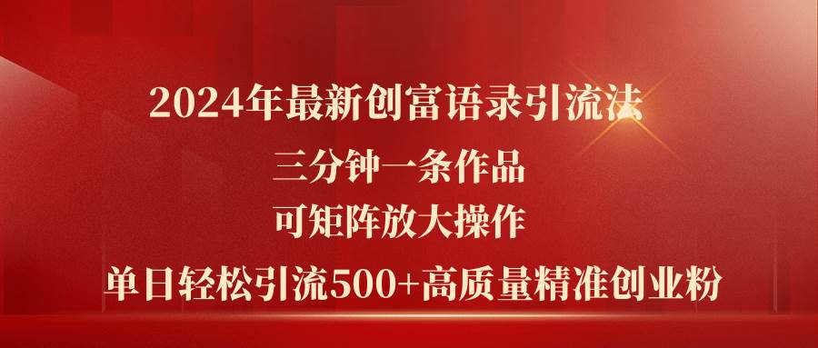 2024年最新创富语录引流法，三分钟一条作品可矩阵放大操作，日引流500…凯哥轻创网-网创项目资源站-副业项目-创业项目-搞钱项目凯哥轻创网