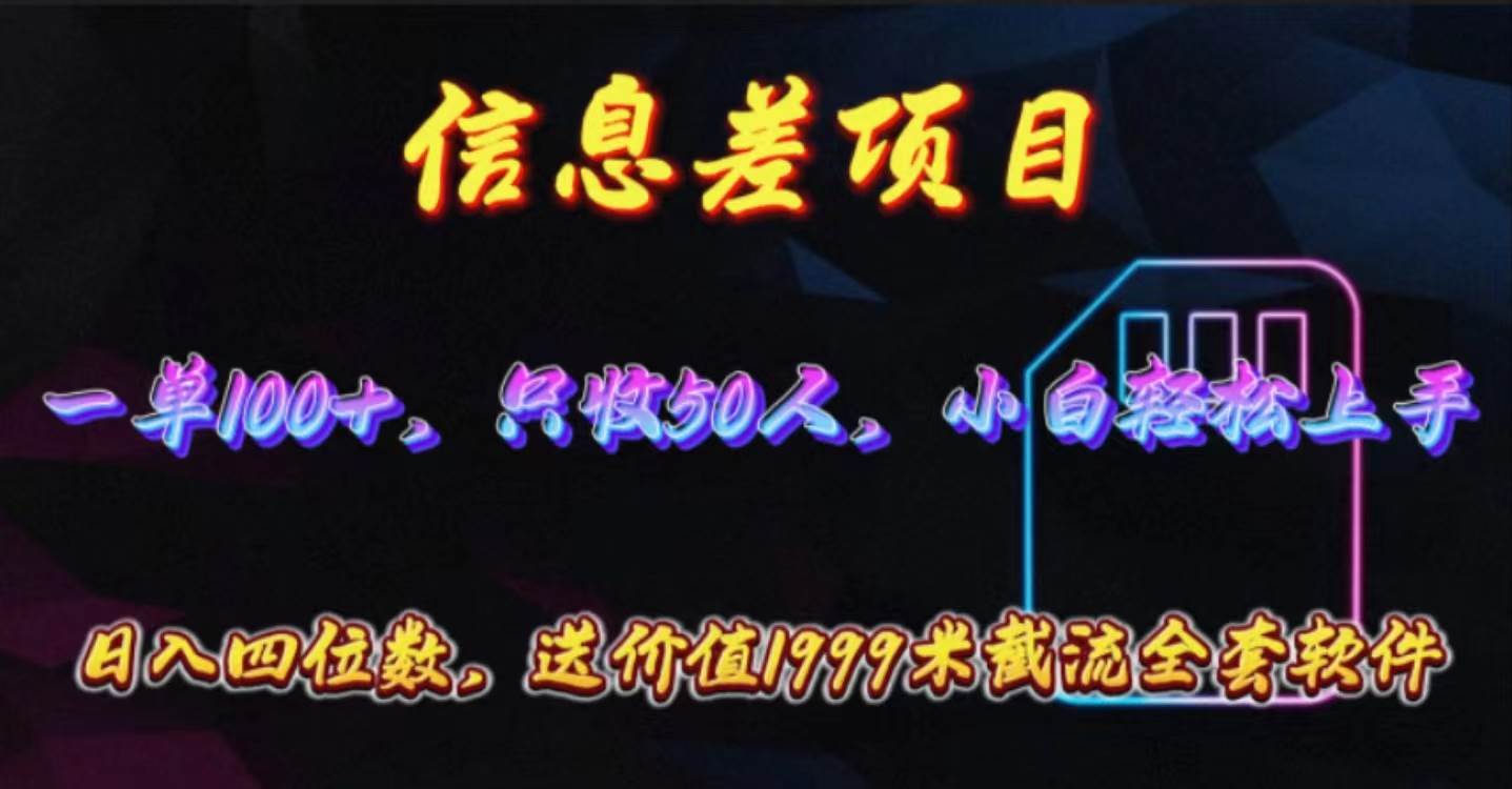 信息差项目，零门槛手机卡推广，一单100+，送价值1999元全套截流软件凯哥轻创网-网创项目资源站-副业项目-创业项目-搞钱项目凯哥轻创网