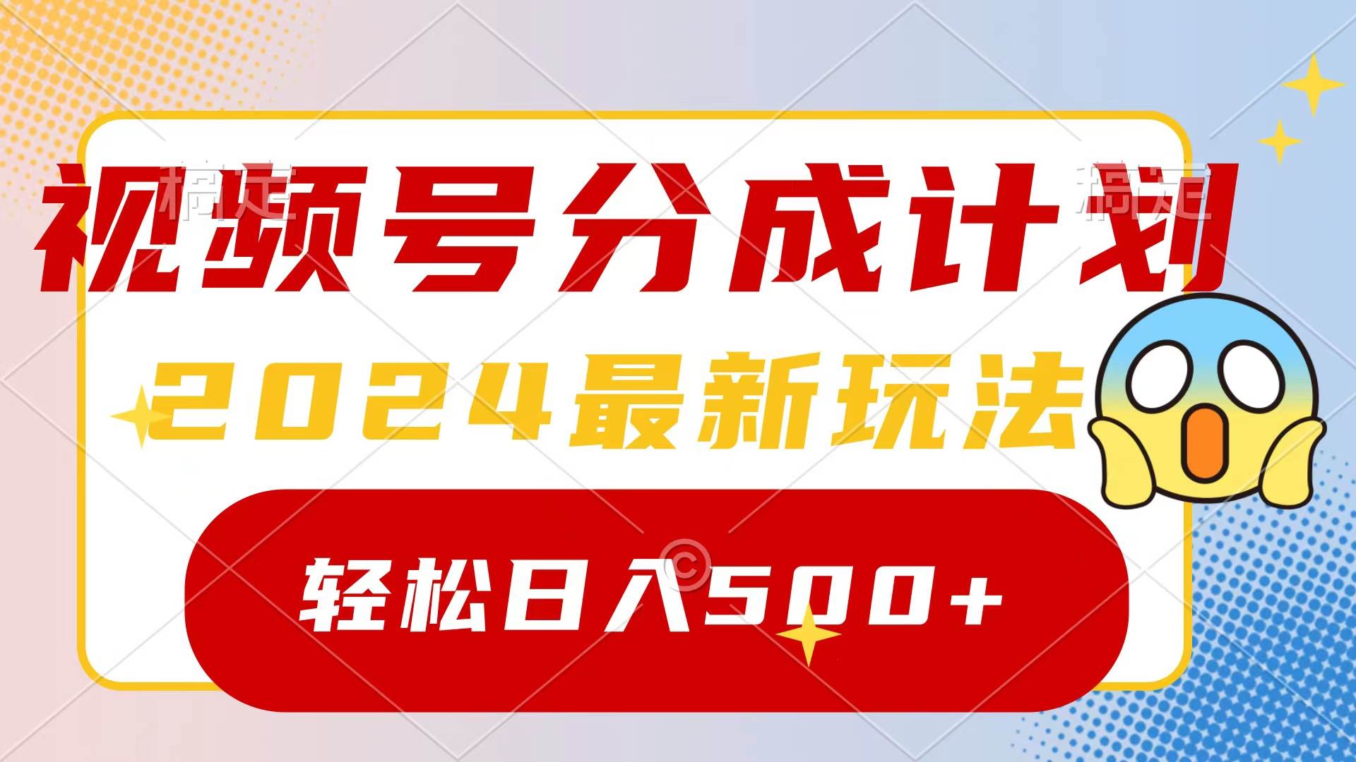 2024玩转视频号分成计划，一键生成原创视频，收益翻倍的秘诀，日入500+凯哥轻创网-网创项目资源站-副业项目-创业项目-搞钱项目凯哥轻创网