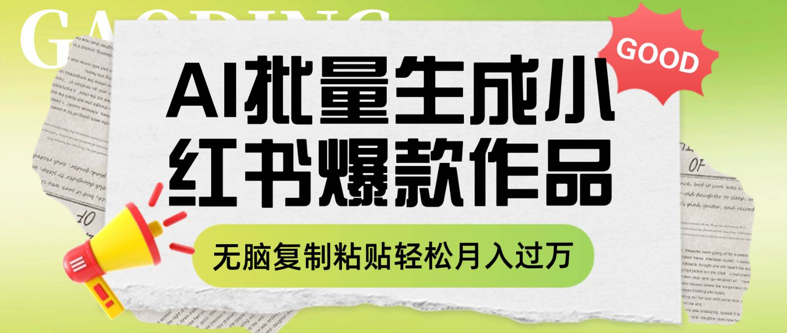 利用AI批量生成小红书爆款作品内容，无脑复制粘贴轻松月入过万凯哥轻创网-网创项目资源站-副业项目-创业项目-搞钱项目凯哥轻创网