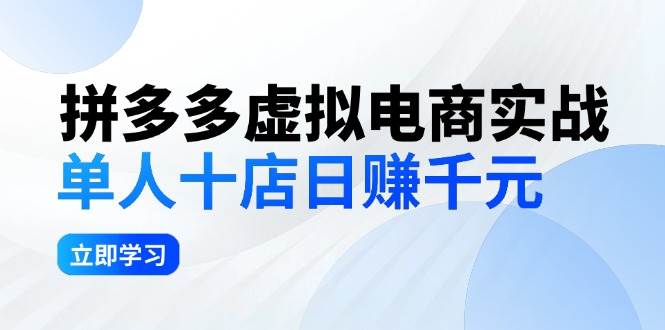 拼夕夕虚拟电商实战：单人10店日赚千元，深耕老项目，稳定盈利不求风口凯哥轻创网-网创项目资源站-副业项目-创业项目-搞钱项目凯哥轻创网