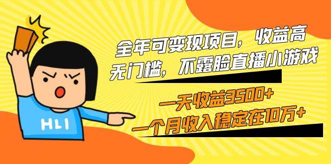 全年可变现项目，收益高，无门槛，不露脸直播小游戏，一天收益3500+一个…凯哥轻创网-网创项目资源站-副业项目-创业项目-搞钱项目凯哥轻创网