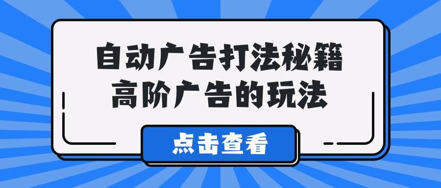 A lice自动广告打法秘籍，高阶广告的玩法凯哥轻创网-网创项目资源站-副业项目-创业项目-搞钱项目凯哥轻创网