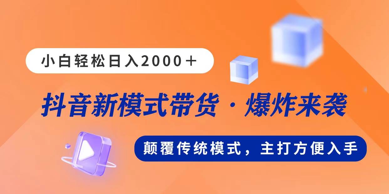 新模式直播带货，日入2000，不出镜不露脸，小白轻松上手凯哥轻创网-网创项目资源站-副业项目-创业项目-搞钱项目凯哥轻创网