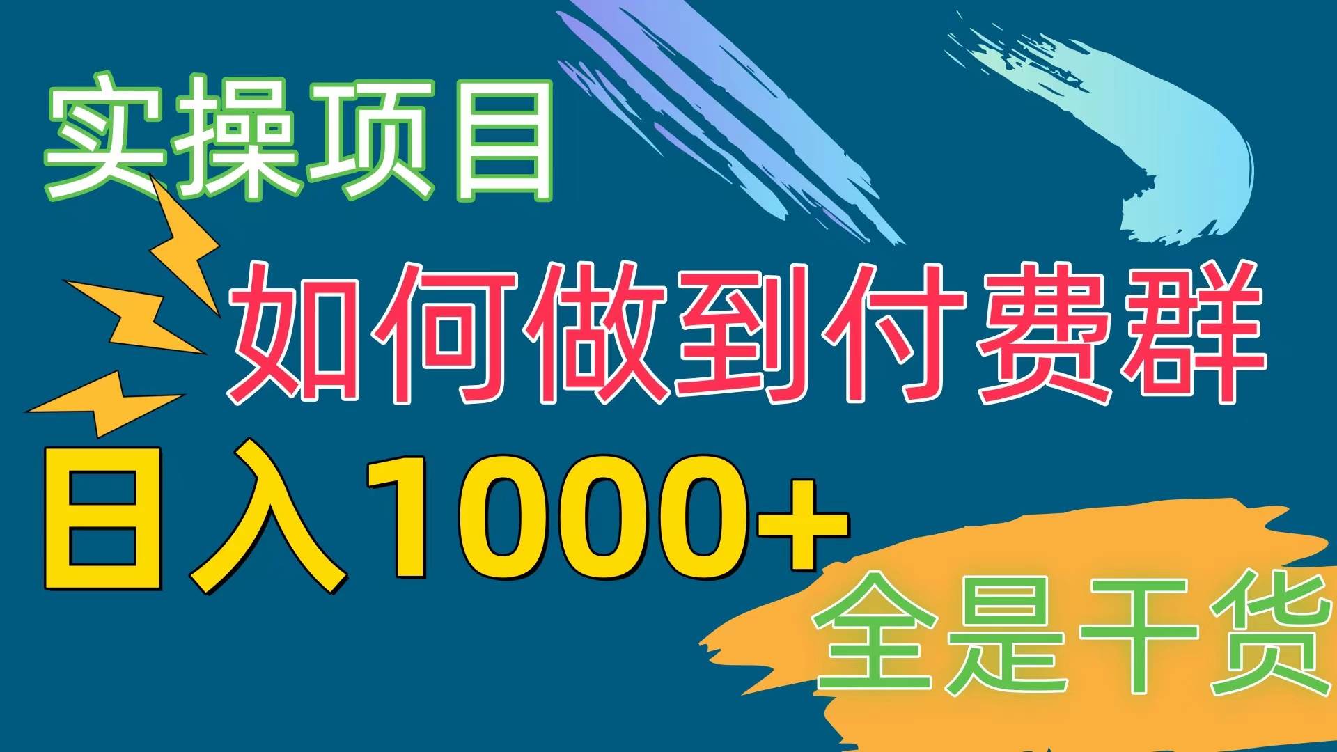 [实操项目]付费群赛道，日入1000+凯哥轻创网-网创项目资源站-副业项目-创业项目-搞钱项目凯哥轻创网