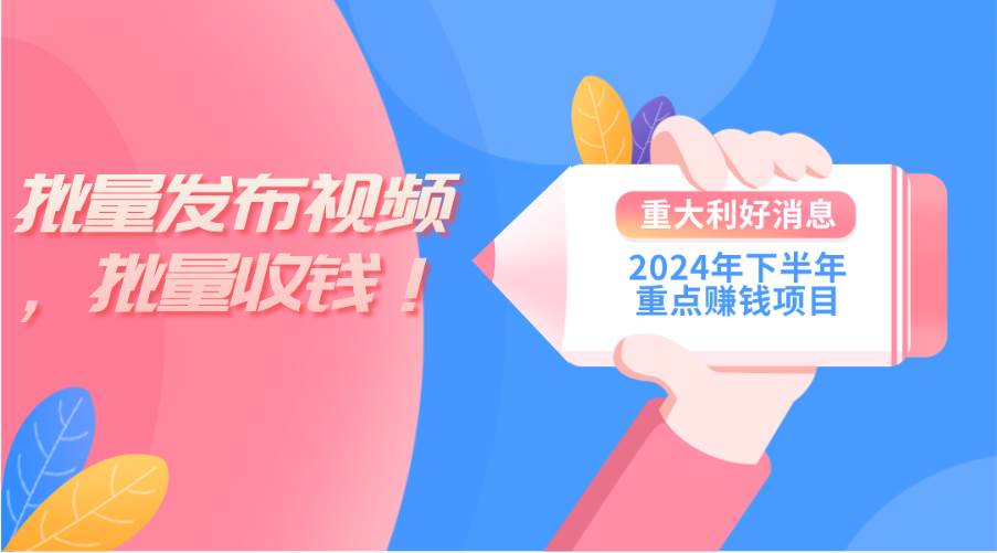 2024年下半年重点赚钱项目：批量剪辑，批量收益。一台电脑即可 新手小…凯哥轻创网-网创项目资源站-副业项目-创业项目-搞钱项目凯哥轻创网