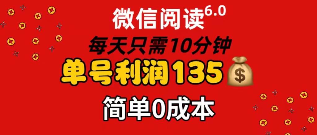 微信阅读6.0，每日10分钟，单号利润135，可批量放大操作，简单0成本凯哥轻创网-网创项目资源站-副业项目-创业项目-搞钱项目凯哥轻创网