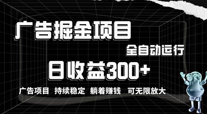 利用广告进行掘金，动动手指就能日入300+无需养机，小白无脑操作，可无…凯哥轻创网-网创项目资源站-副业项目-创业项目-搞钱项目凯哥轻创网