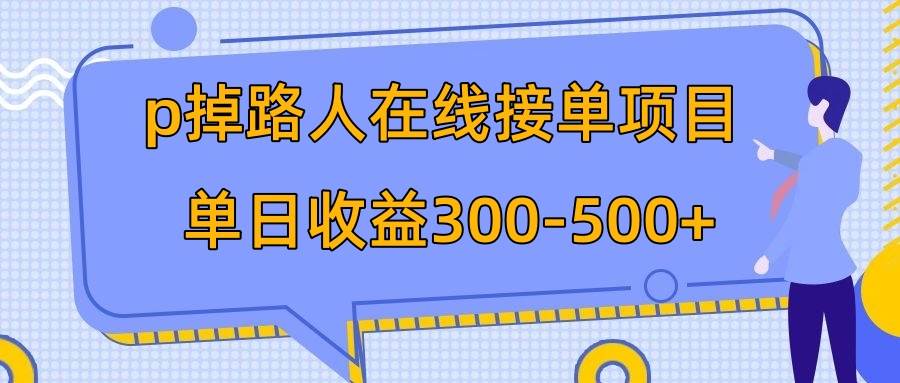 p掉路人项目  日入300-500在线接单 外面收费1980【揭秘】凯哥轻创网-网创项目资源站-副业项目-创业项目-搞钱项目凯哥轻创网
