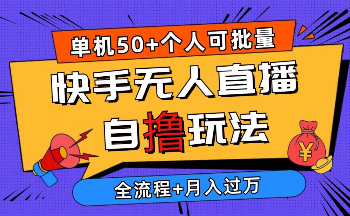 2024最新快手无人直播自撸玩法，单机日入50+，个人也可以批量操作月入过万凯哥轻创网-网创项目资源站-副业项目-创业项目-搞钱项目凯哥轻创网