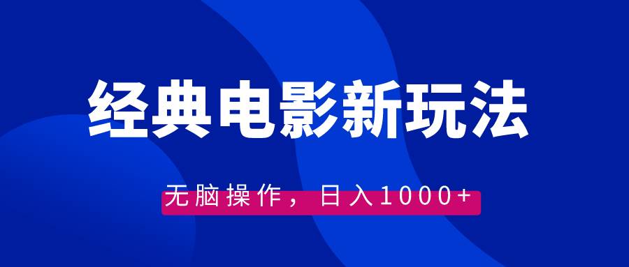 经典电影情感文案新玩法，无脑操作，日入1000+（教程+素材）凯哥轻创网-网创项目资源站-副业项目-创业项目-搞钱项目凯哥轻创网