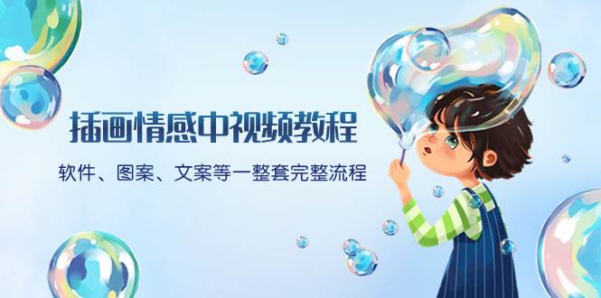 插画情感中视频教程：软件、图案、文案等一整套完整流程，送文案模版、话题标题分类凯哥轻创网-网创项目资源站-副业项目-创业项目-搞钱项目凯哥轻创网