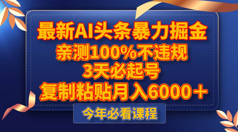最新AI头条暴力掘金，3天必起号，亲测100%不违规，复制粘贴月入6000＋凯哥轻创网-网创项目资源站-副业项目-创业项目-搞钱项目凯哥轻创网