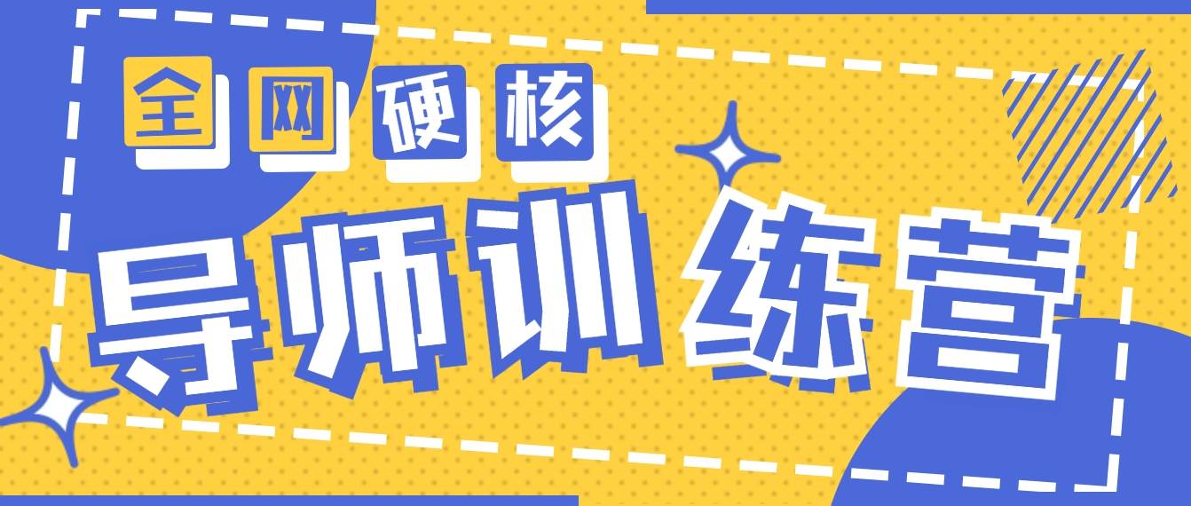 2024导师训练营6.0超硬核变现最高的项目，高达月收益10W+凯哥轻创网-网创项目资源站-副业项目-创业项目-搞钱项目凯哥轻创网