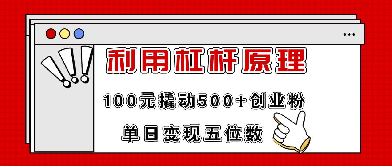 利用杠杆100元撬动500+创业粉，单日变现5位数凯哥轻创网-网创项目资源站-副业项目-创业项目-搞钱项目凯哥轻创网