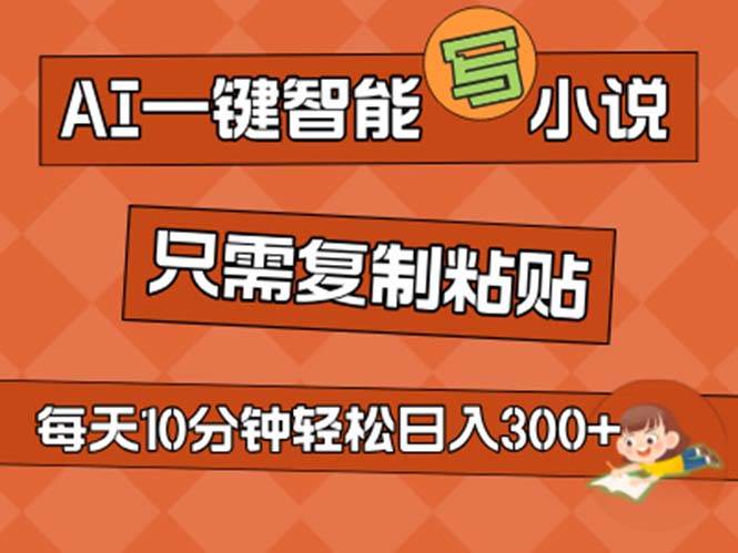 AI一键智能写小说，无脑复制粘贴，小白也能成为小说家 不用推文日入200+凯哥轻创网-网创项目资源站-副业项目-创业项目-搞钱项目凯哥轻创网