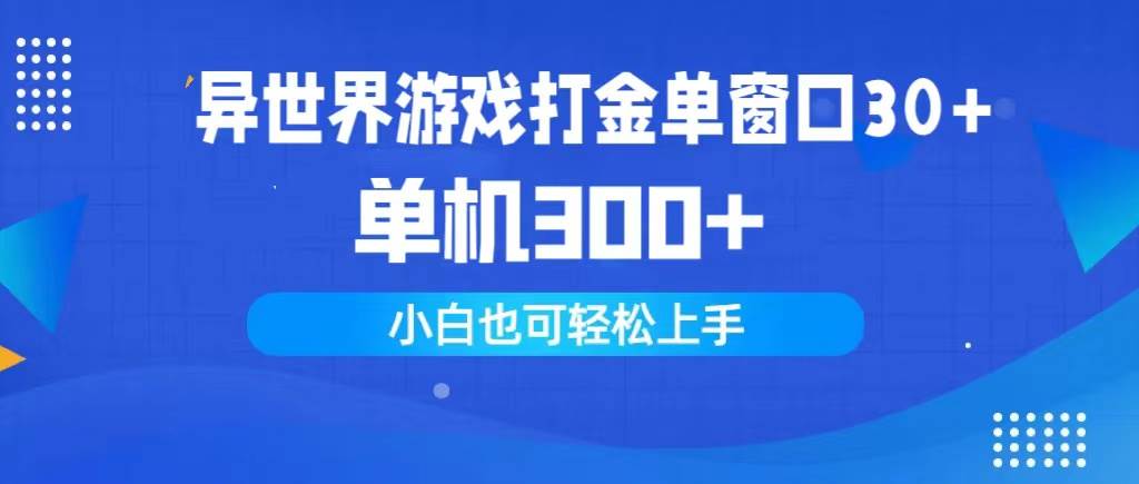 异世界游戏打金单窗口30+单机300+小白轻松上手凯哥轻创网-网创项目资源站-副业项目-创业项目-搞钱项目凯哥轻创网