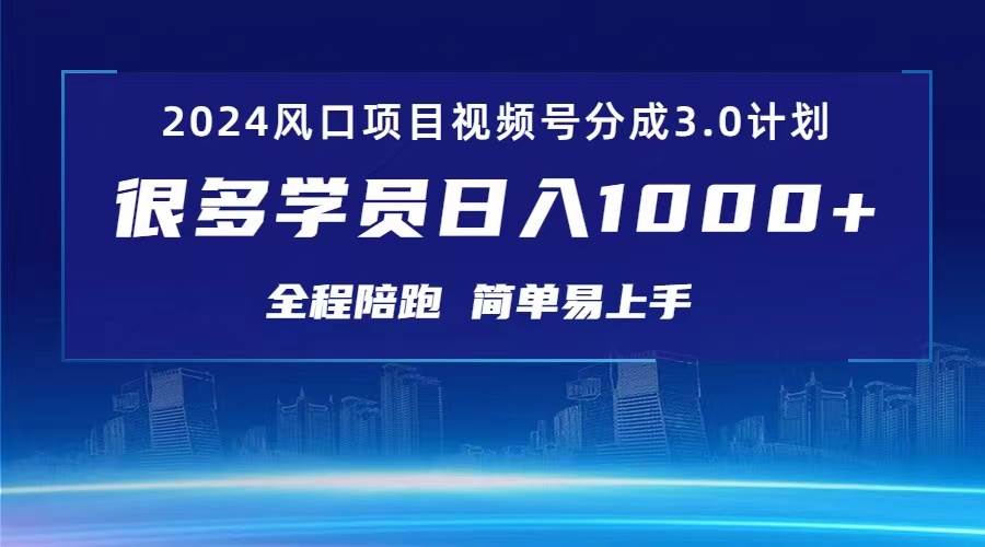3.0视频号创作者分成计划 2024红利期项目 日入1000+凯哥轻创网-网创项目资源站-副业项目-创业项目-搞钱项目凯哥轻创网