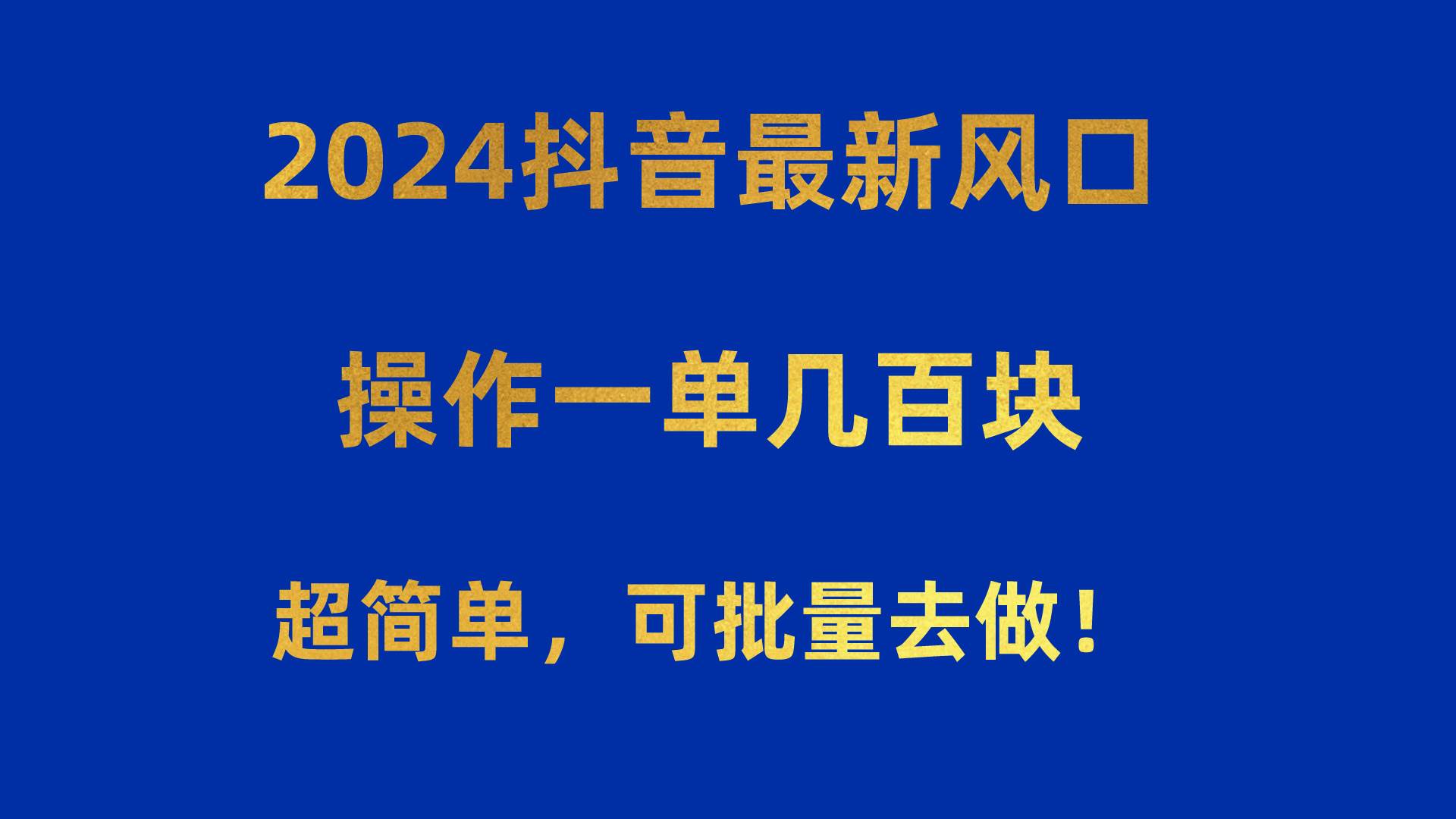2024抖音最新风口！操作一单几百块！超简单，可批量去做！！！凯哥轻创网-网创项目资源站-副业项目-创业项目-搞钱项目凯哥轻创网