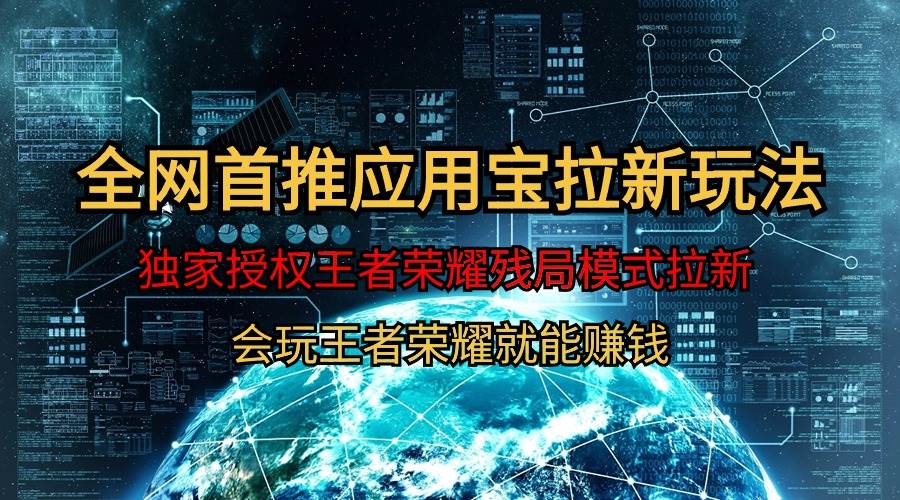 【全网首发】腾讯应用宝王者荣耀残局模式拉新赛道，轻松日如1000+凯哥轻创网-网创项目资源站-副业项目-创业项目-搞钱项目凯哥轻创网