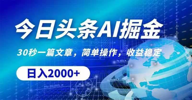 今日头条AI掘金，30秒一篇文章，无脑操作，日入2000+凯哥轻创网-网创项目资源站-副业项目-创业项目-搞钱项目凯哥轻创网