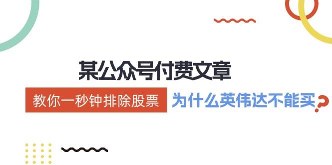 某付费文章：《教你一秒钟排除股票！（为什么英伟达不能买？）》凯哥轻创网-网创项目资源站-副业项目-创业项目-搞钱项目凯哥轻创网