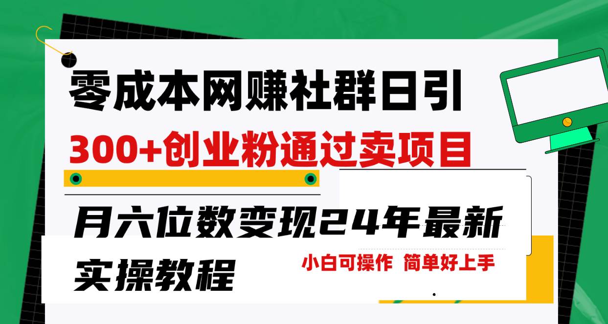 零成本网赚群日引300+创业粉，卖项目月六位数变现，门槛低好上手！24年…凯哥轻创网-网创项目资源站-副业项目-创业项目-搞钱项目凯哥轻创网