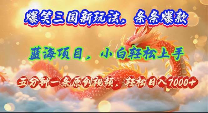 爆笑三国新玩法每条都爆，视频收益 7000+，5 分钟原创，多种变现爽歪歪凯哥轻创网-网创项目资源站-副业项目-创业项目-搞钱项目凯哥轻创网