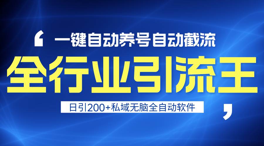 全行业引流王！一键自动养号，自动截流，日引私域200+，安全无风险凯哥轻创网-网创项目资源站-副业项目-创业项目-搞钱项目凯哥轻创网