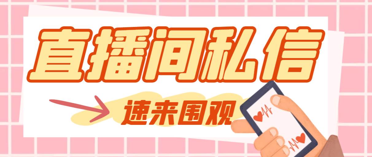【引流必备】最新阳阳抖客斗音直播间私信引流脚本，支持发送图片精准引…凯哥轻创网-网创项目资源站-副业项目-创业项目-搞钱项目凯哥轻创网