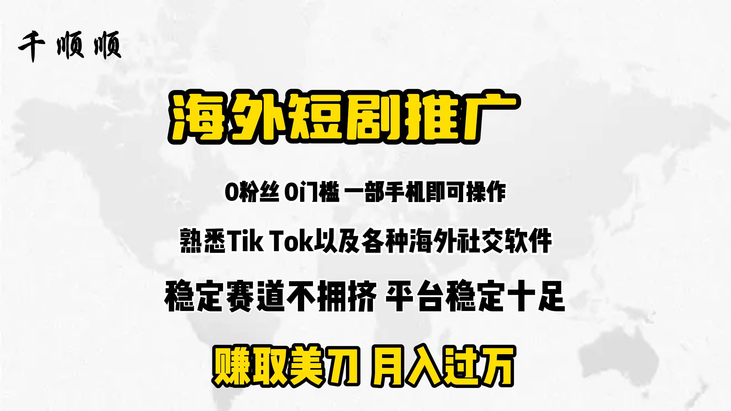 海外短剧推广分佣凯哥轻创网-网创项目资源站-副业项目-创业项目-搞钱项目凯哥轻创网