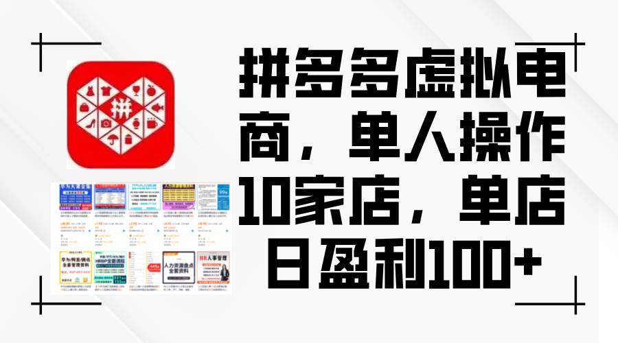 拼多多虚拟电商，单人操作10家店，单店日盈利100+凯哥轻创网-网创项目资源站-副业项目-创业项目-搞钱项目凯哥轻创网