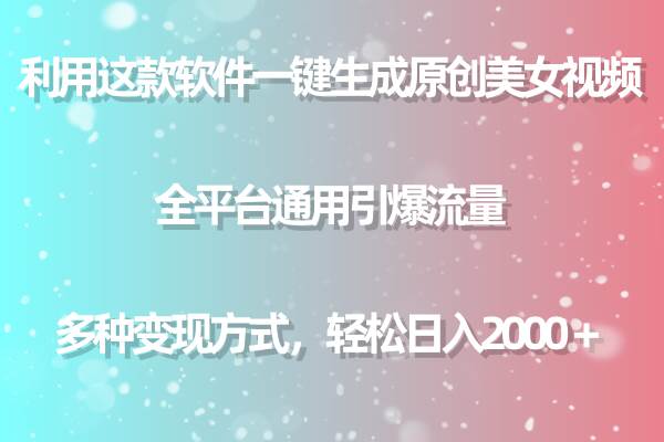 利用这款软件一键生成原创美女视频 全平台通用引爆流量 多种变现日入2000＋凯哥轻创网-网创项目资源站-副业项目-创业项目-搞钱项目凯哥轻创网
