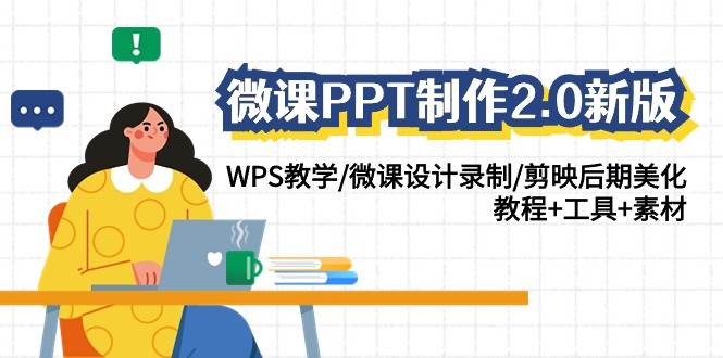 微课PPT制作-2.0新版：WPS教学/微课设计录制/剪映后期美化/教程+工具+素材凯哥轻创网-网创项目资源站-副业项目-创业项目-搞钱项目凯哥轻创网