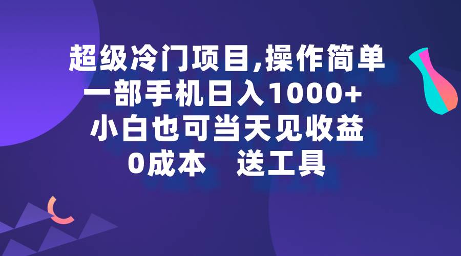 超级冷门项目,操作简单，一部手机轻松日入1000+，小白也可当天看见收益凯哥轻创网-网创项目资源站-副业项目-创业项目-搞钱项目凯哥轻创网