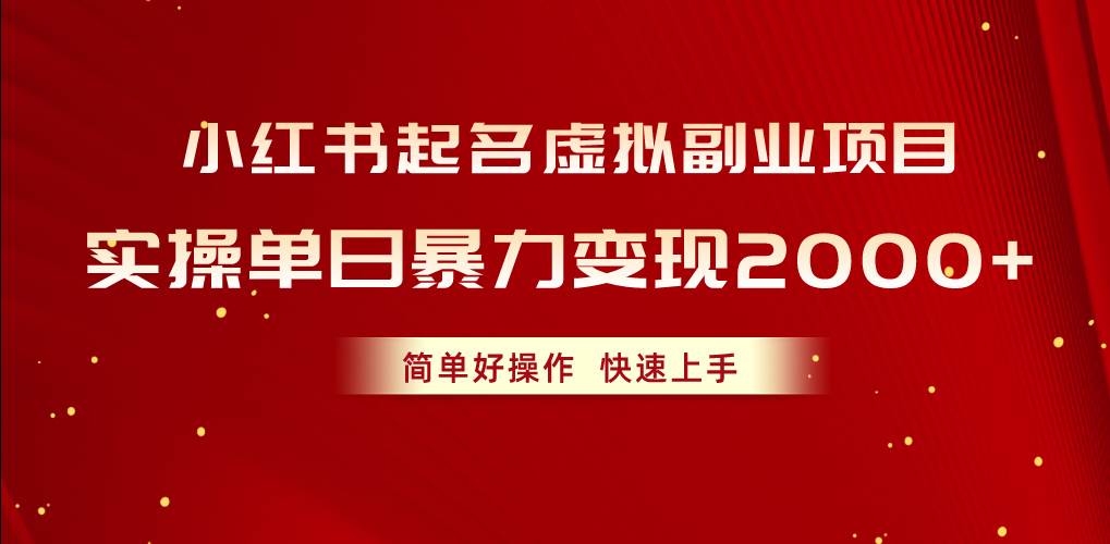 小红书起名虚拟副业项目，实操单日暴力变现2000+，简单好操作，快速上手凯哥轻创网-网创项目资源站-副业项目-创业项目-搞钱项目凯哥轻创网