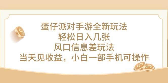 蛋仔派对手游全新玩法，轻松日入几张，风口信息差玩法，当天见收益，小…凯哥轻创网-网创项目资源站-副业项目-创业项目-搞钱项目凯哥轻创网