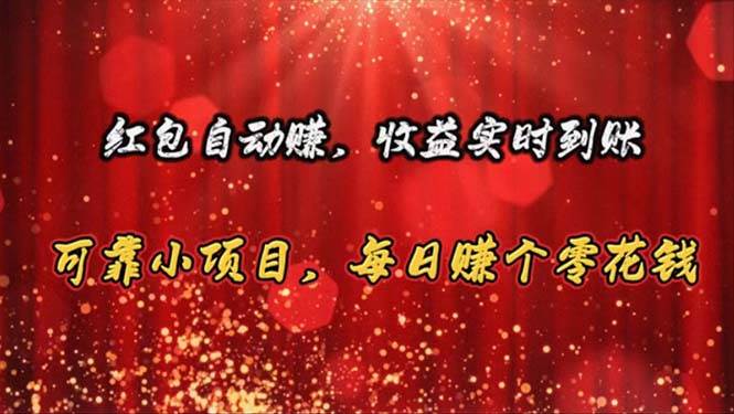 红包自动赚，收益实时到账 可靠小项目，每日赚个零花钱凯哥轻创网-网创项目资源站-副业项目-创业项目-搞钱项目凯哥轻创网