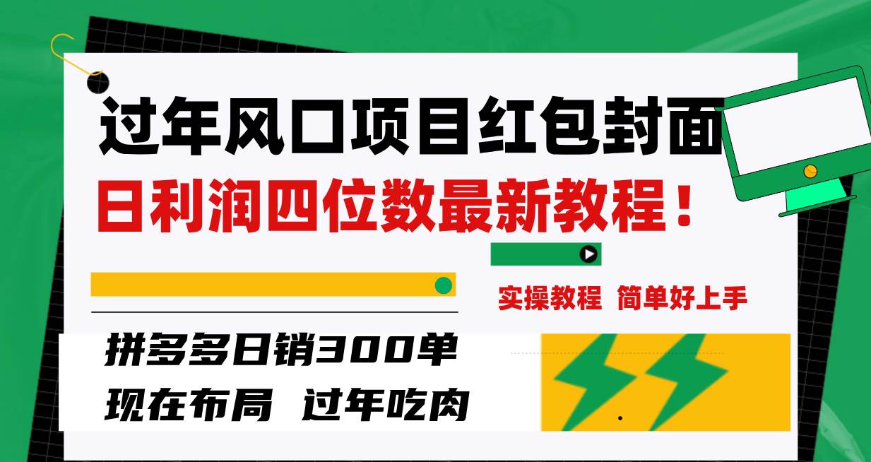 过年风口项目红包封面，拼多多日销300单日利润四位数最新教程！凯哥轻创网-网创项目资源站-副业项目-创业项目-搞钱项目凯哥轻创网