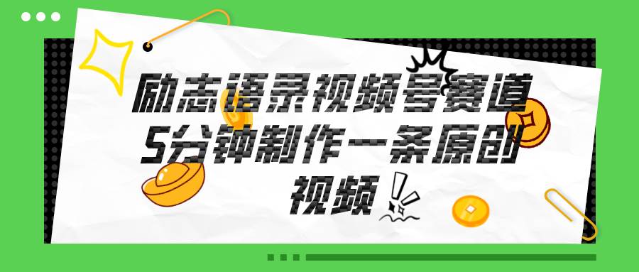 视频号励志语录赛道详解，5分钟一条，条条原创，轻松赚钱！凯哥轻创网-网创项目资源站-副业项目-创业项目-搞钱项目凯哥轻创网