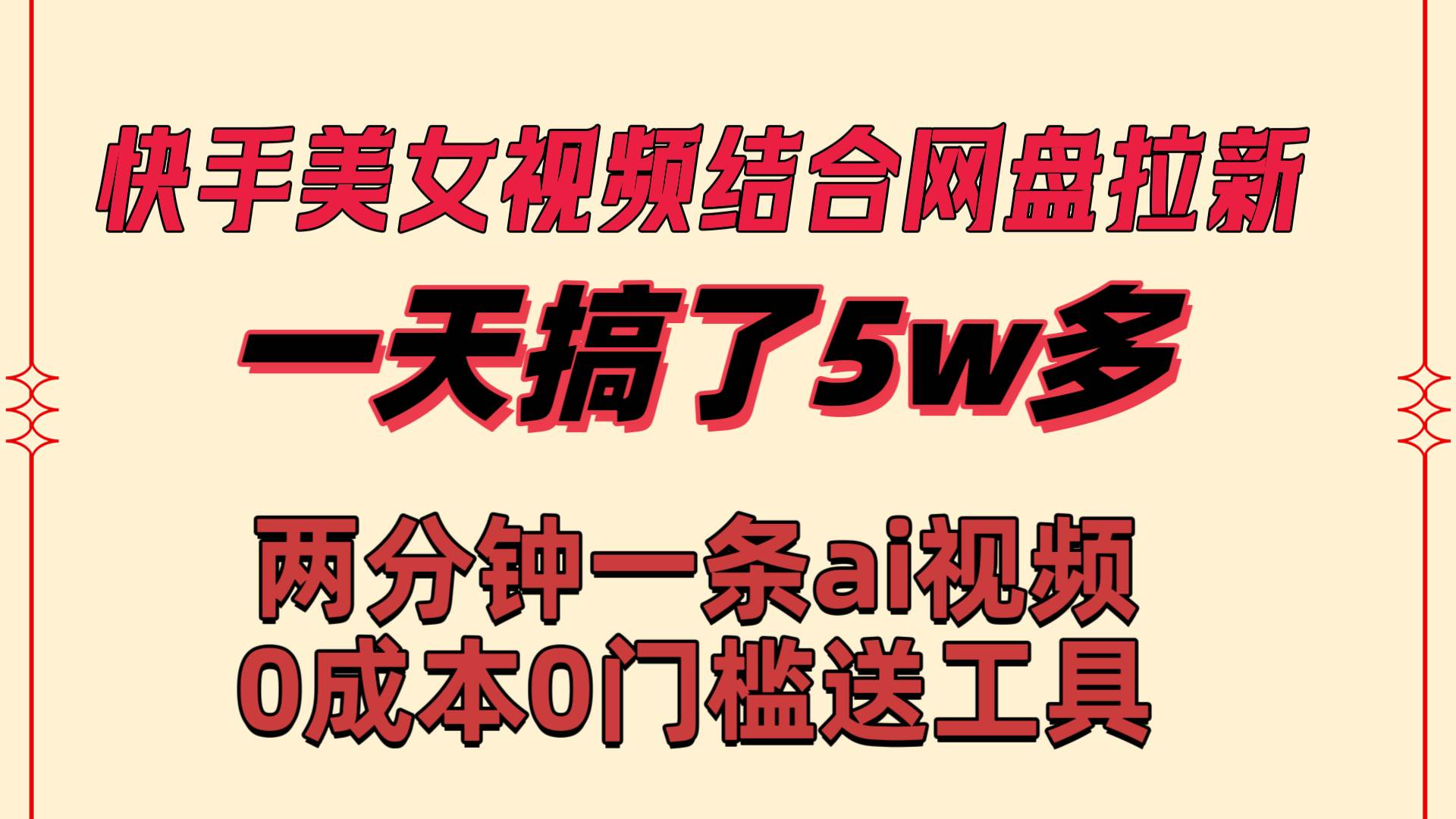 快手美女视频结合网盘拉新，一天搞了50000 两分钟一条Ai原创视频，0成…凯哥轻创网-网创项目资源站-副业项目-创业项目-搞钱项目凯哥轻创网