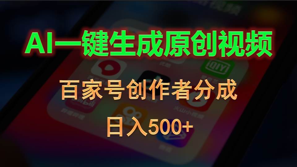 AI一键生成原创视频，百家号创作者分成，日入500+凯哥轻创网-网创项目资源站-副业项目-创业项目-搞钱项目凯哥轻创网