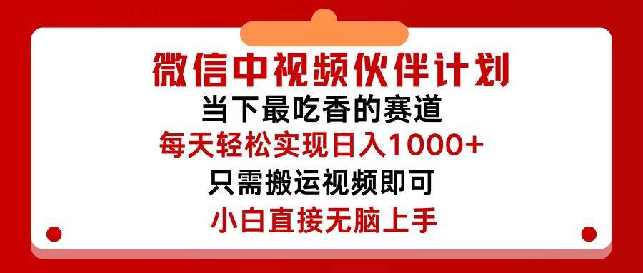 微信中视频伙伴计划，仅靠搬运就能轻松实现日入500+，关键操作还简单，…凯哥轻创网-网创项目资源站-副业项目-创业项目-搞钱项目凯哥轻创网
