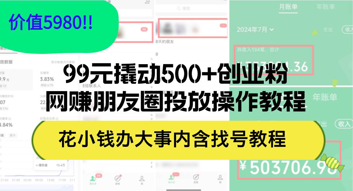 99元撬动500+创业粉，网赚朋友圈投放操作教程价值5980！花小钱办大事内…凯哥轻创网-网创项目资源站-副业项目-创业项目-搞钱项目凯哥轻创网