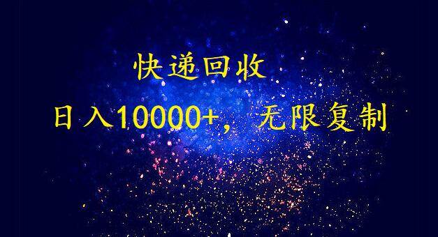 完美落地，暴利快递回收项目。每天收入10000+，可无限放大凯哥轻创网-网创项目资源站-副业项目-创业项目-搞钱项目凯哥轻创网