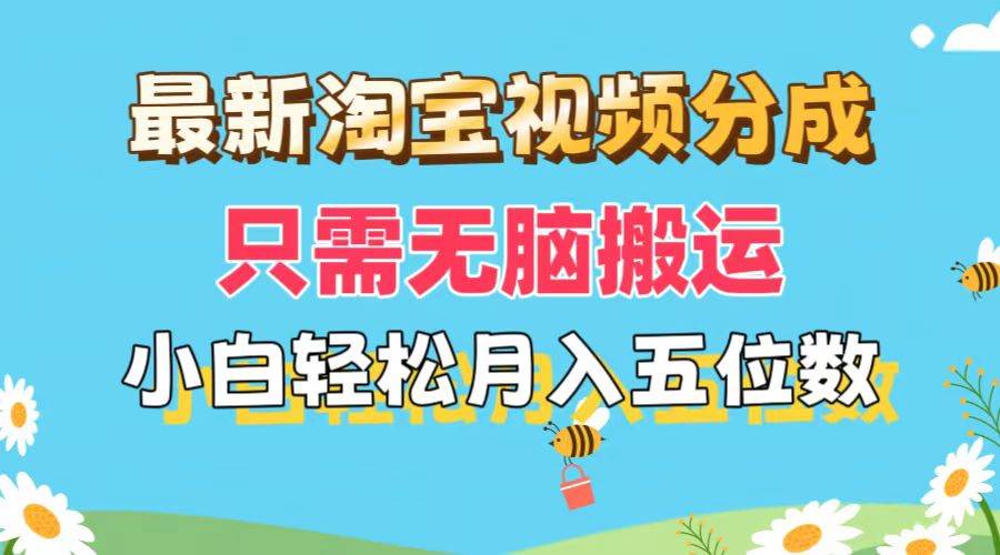 最新淘宝视频分成，只需无脑搬运，小白也能轻松月入五位数，可矩阵批量…凯哥轻创网-网创项目资源站-副业项目-创业项目-搞钱项目凯哥轻创网