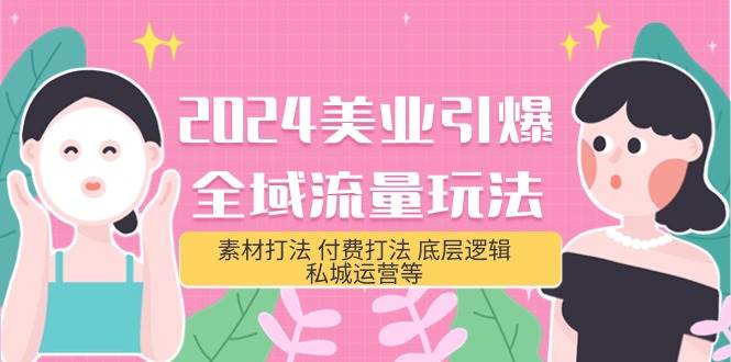 2024美业-引爆全域流量玩法，素材打法 付费打法 底层逻辑 私城运营等(31节)凯哥轻创网-网创项目资源站-副业项目-创业项目-搞钱项目凯哥轻创网