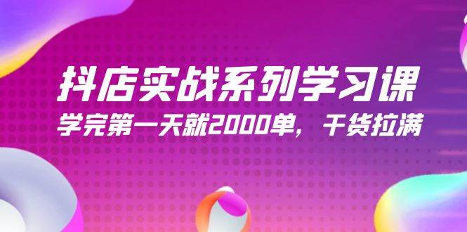 抖店实战系列学习课，学完第一天就2000单，干货拉满（245节课）凯哥轻创网-网创项目资源站-副业项目-创业项目-搞钱项目凯哥轻创网