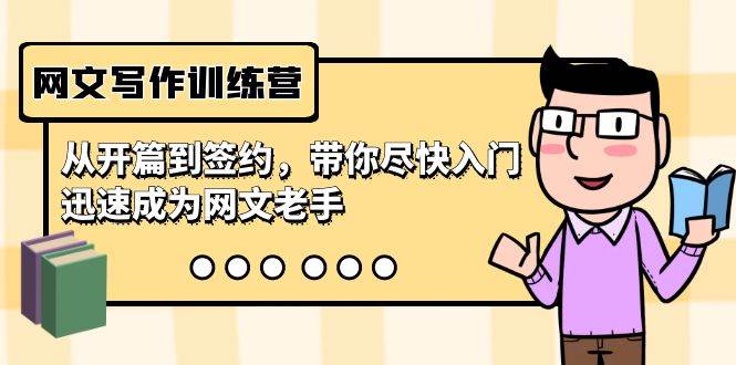 网文写作训练营，从开篇到签约，带你尽快入门，迅速成为网文老手（22节课）凯哥轻创网-网创项目资源站-副业项目-创业项目-搞钱项目凯哥轻创网